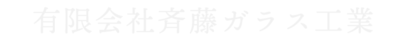 有限会社斉藤ガラス工業