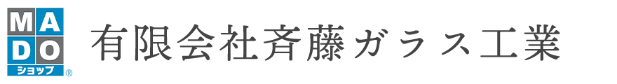 有限会社斉藤ガラス工業
