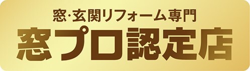  窓プロ認定店
